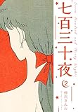 七百三十夜　新装版　2 (SMART COMICS)