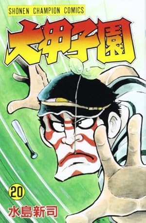 Amazon.co.jp: 大甲子園 (14) (少年チャンピオン・コミックス