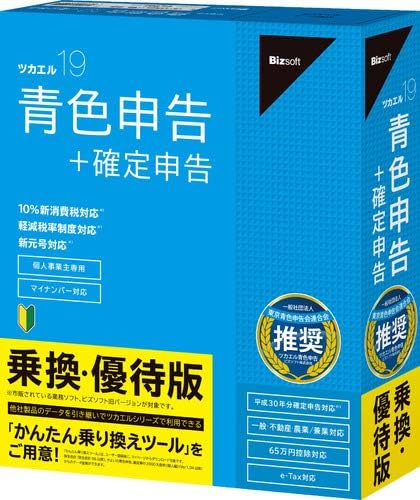 ツカエル青色申告 19 乗換・優待版 【令和元年申告対応】 10%新消費税 軽減税率
