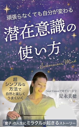 頑張らなくても自分が変わる 潜在意識の使い方