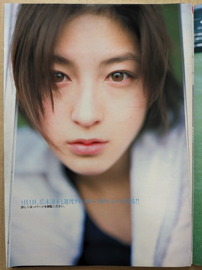 Amazon.co.jp: 広末涼子 19歳 グラビアページ切り抜き6P＋広告ページ