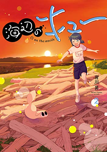 『海辺のキュー』2巻
