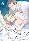あの人の弟に恋をする ～初恋の遺伝子～ 6巻 (Chouchou)