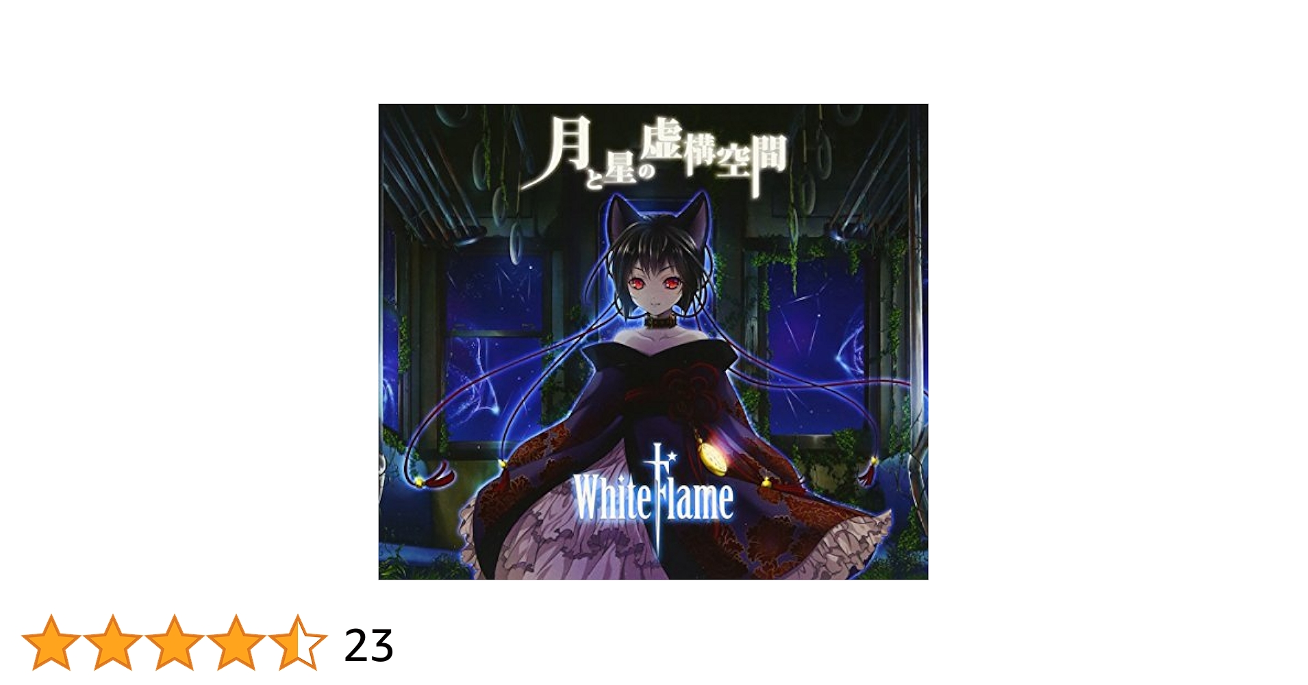 Amazon.co.jp: 月と星の虚構空間 (HQCD+DVD): ミュージック