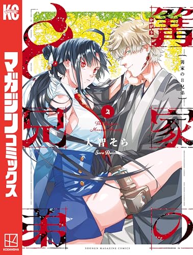 篝家の８兄弟（２） (週刊少年マガジンコミックス)の表紙