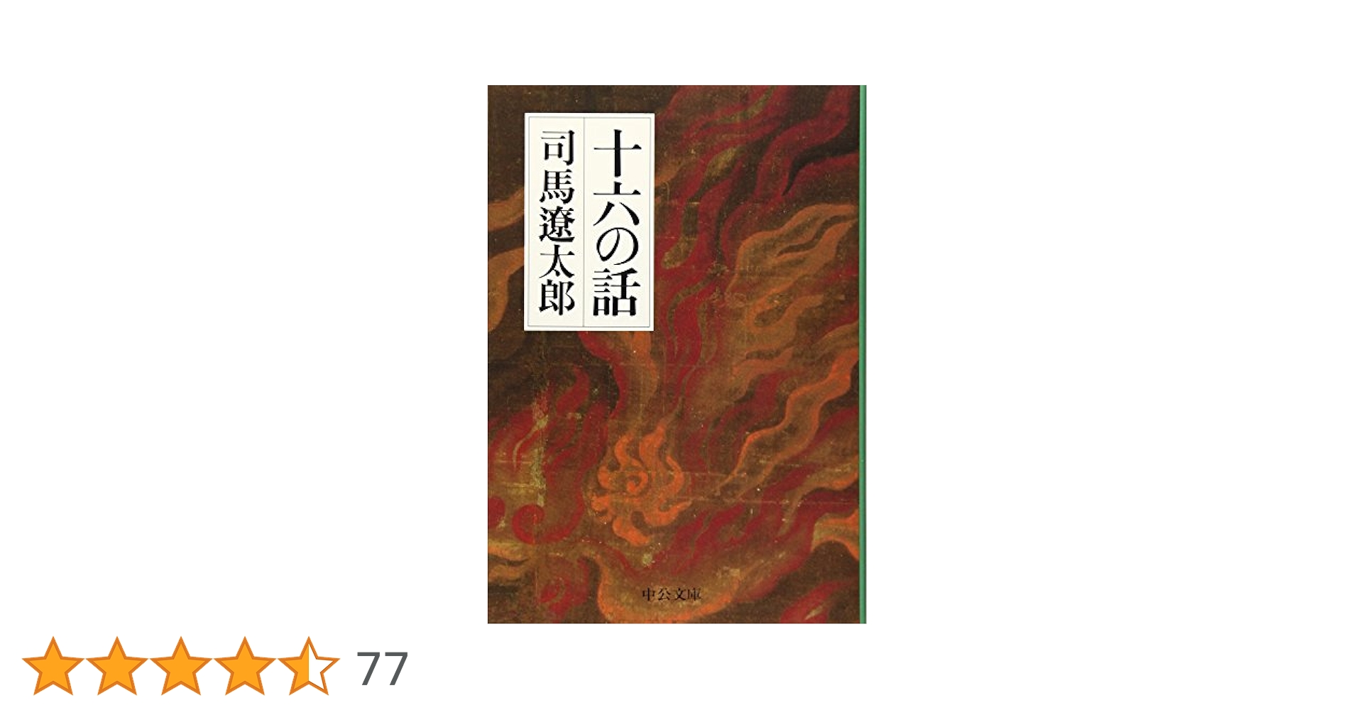 十六の話 (中公文庫 し 6-51) | 司馬 遼太郎 |本 | 通販 | Amazon