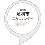 足利市ごみカレンダー