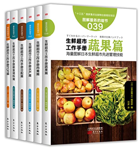 Illustrated manual of fresh supermarket (set a total of 6 copies)(Chinese Edition)