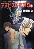アヌビスは微笑む (下) (コバルト文庫)