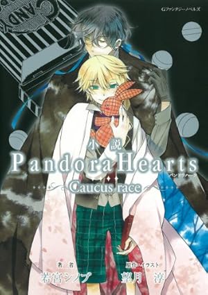 Amazon.co.jp: PandoraHearts コミック 全24巻完結セット (G