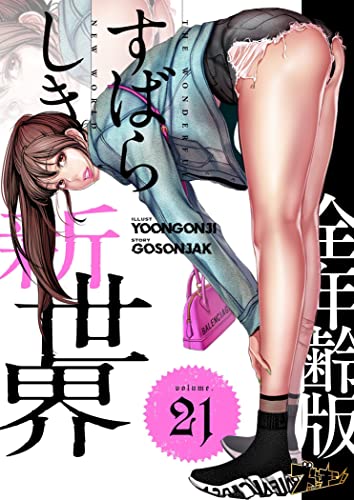 すばらしき新世界(フルカラー)【全年齢版】 21 (ズズズキュン!)