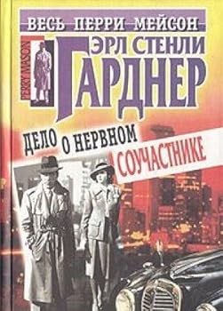 Hardcover Delo o nervnom souchastnike Book