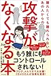 セール中のKindle本24：離れたくても離れられないあの人からの「攻撃」がなくなる本