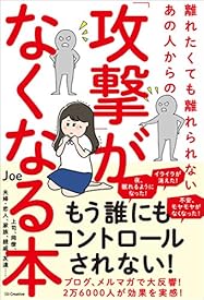離れたくても離れられないあの人からの「攻撃」がなくなる本 離れたくても離れられないあの人からの「攻撃」がなくなる本