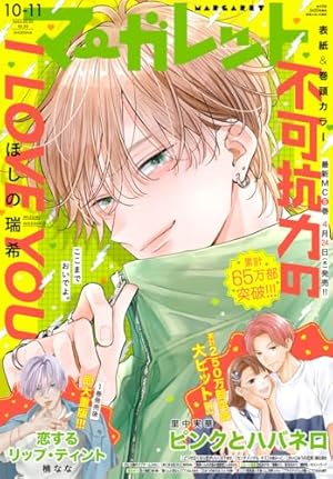 マーガレット 2025年9号 | マーガレット編集部 | マンガ雑誌