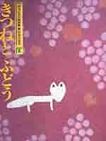 りじゅむ　ぴよぴよ→ぶたきつねに差し替え ISBN477210060_00_L.jpg