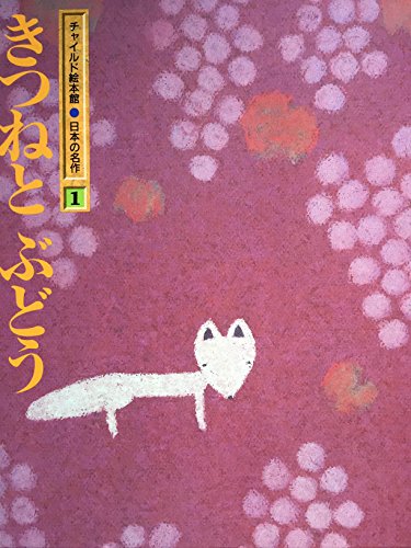 きつねとぶどう（チャイルド絵本館　日本の名作6）作 坪田譲治 絵 栗林三郎 きつねとぶどう（チャイルド絵本館 日本の名作6）作 公式 坪田譲治 絵 栗林