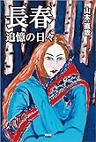 長春 追憶の日々