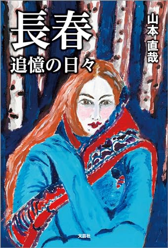 長春 追憶の日々