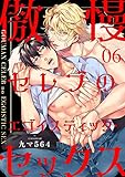 傲慢セレブのエゴイスティック・セックス６ (caramel)