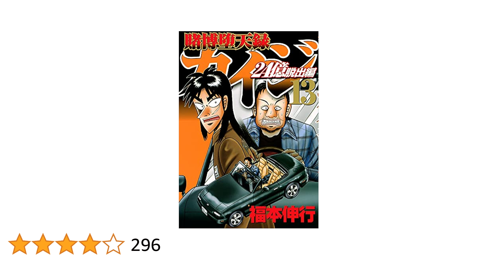 Amazon.co.jp: 賭博堕天録カイジ 24億脱出編(13) (ヤング