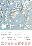 植物少女 (朝日文庫)