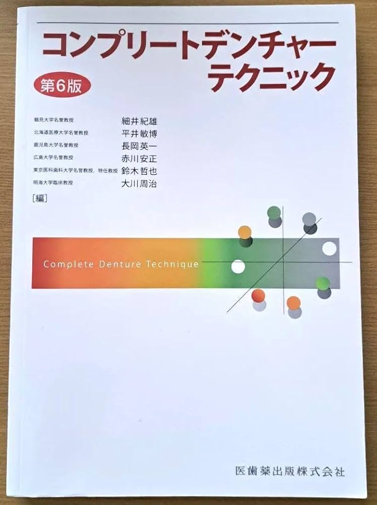 コンプリートデンチャーテクニック 第6版 Amazon.co.jp: 未裁断コンプリートデンチャーテクニック 第6版