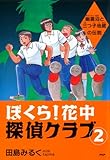 ぼくら! 花中探偵クラブ 2