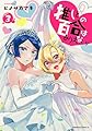 推しとの百合はありえない! 3 (角川コミックス・エース)