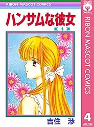 LD ハンサムな彼女 吉住渉 りぼん 少女漫画 昭和レトロ ハンサムな彼女 1 (りぼんマスコットコミックスDIGITAL) | 吉住