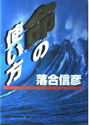 命の使い方 | 落合 信彦 |本 | 通販 | Amazon