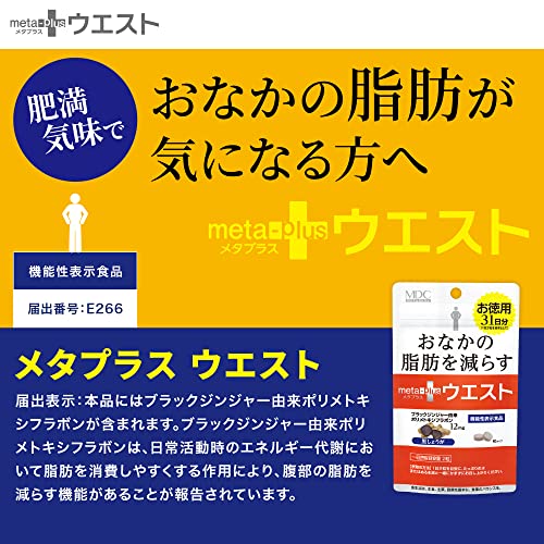 MDCメタボリック メタプラス ウエスト