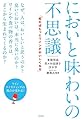 においと味わいの不思議 知ればもっとワインがおいしくなる