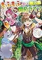 もふもふと楽しむ無人島のんびり開拓ライフ4 ~VRMMOでぼっちを満喫するはずが、全プレイヤーに注目されているみたいです~ (電撃の新文芸)