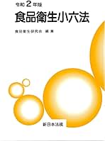 食品衛生小六法 平成２年版/新日本法規出版（単行本） 食品衛生小六法 令和2年版 | 食品衛生研究会 |本 | 通販 | Amazon