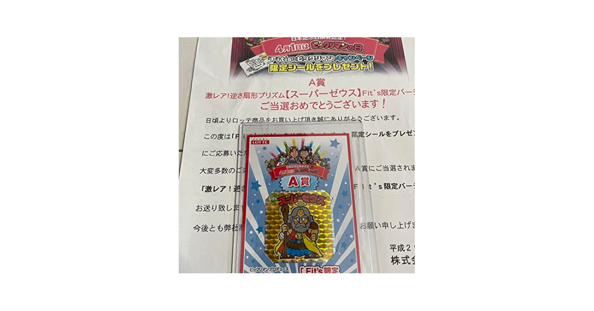 ビックリマン　Fit’s限定　A賞スーパーゼウス Amazon | 超限定 Fit's A賞 スーパーゼウス 旧ビックリマン