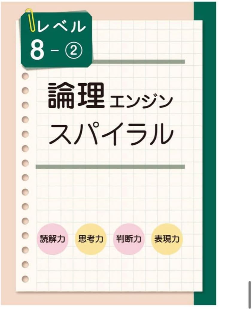 2025最新版 論理エンジンスパイラル 小学生セット 12冊+確認テスト+全解答
