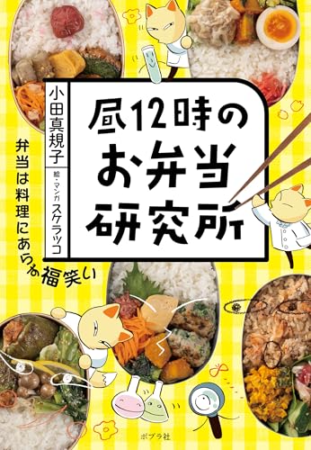 昼１２時のお弁当研究所 (一般書)