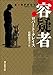 容疑者 (創元推理文庫)