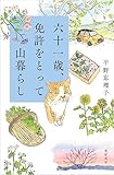 書評 六十一歳、免許をとって山暮らし by 天翔龍・新山（Tenshouryu・Shinzan）