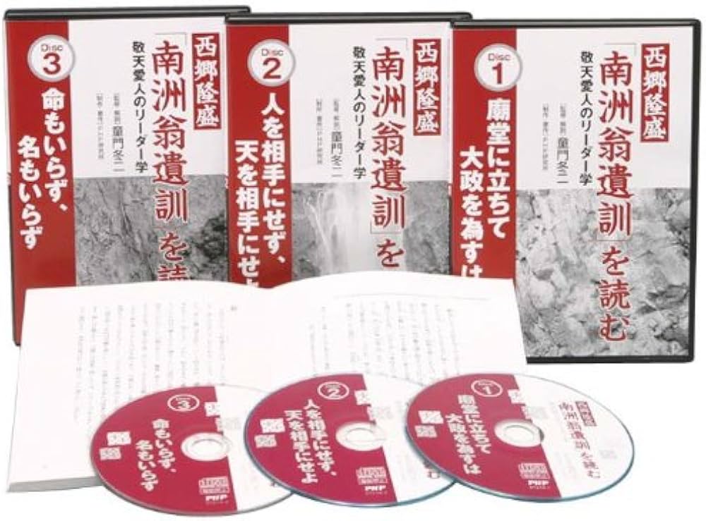 西郷隆盛「南洲翁遺訓を読む」-敬天愛人のリーダー学