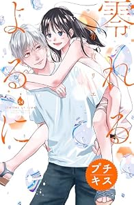 零れるよるに　プチキス（２４） (Ｋｉｓｓコミックス)