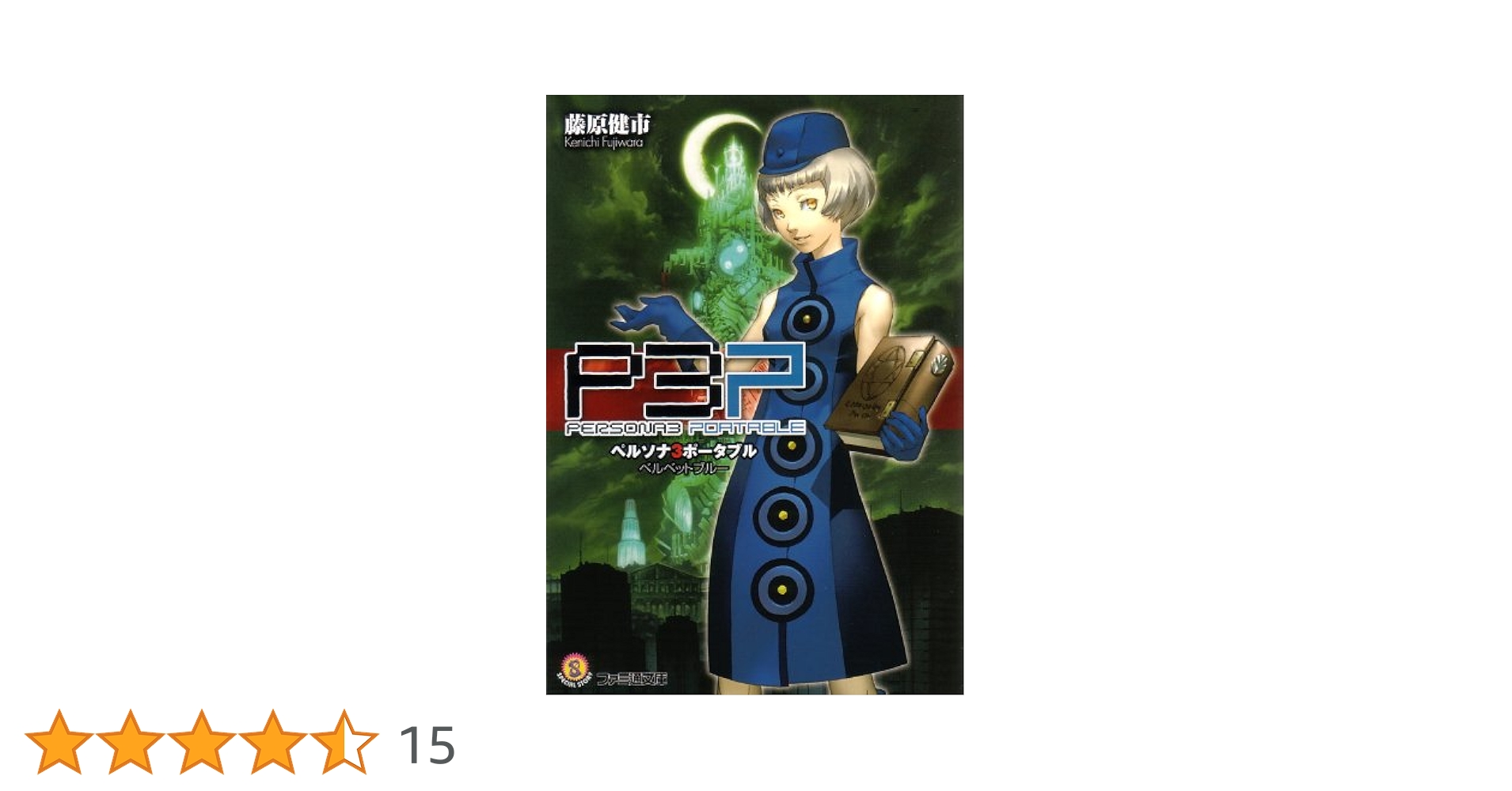 Amazon.co.jp: ペルソナ3ポータブル ベルベットブルー (ファミ通