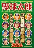 野球太郎No.058 プロ野球選手名鑑+ドラフト候補名鑑2026 (バンブームック)