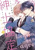 完全版 紳士協定を結ぼう! 上