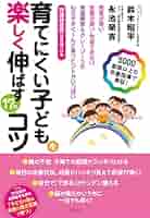 育てにくい子どもを楽しく伸ばす17のコツ――発育が悪い・言葉が