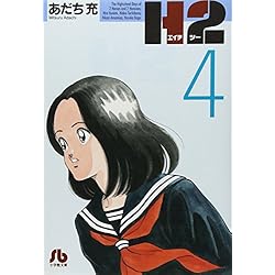 H2〔文庫版〕 全20巻セット |本 | 通販 | Amazon