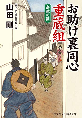 お助け裏同心 重蔵組 奇跡の剣 (第2巻) (コスミック・時代文庫 や 4-7)