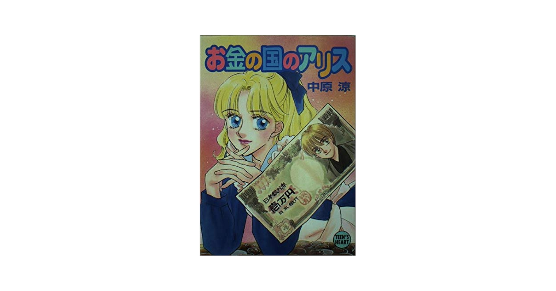 お金の国のアリス (講談社X文庫 な 1-11 ティーンズハート