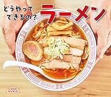 どうやってできるの？ラーメン (しぜんにタッチ!)